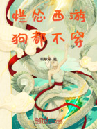爛慫西游，狗都不穿在線閱讀