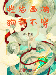 爛慫西游，狗都不穿