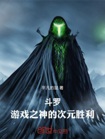 斗羅：游戲之神的次元勝利