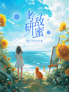 考研敵蜜在線閱讀