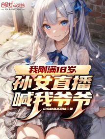 我剛滿18歲，孫女直播喊我爺爺