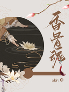 香骨魂在線閱讀