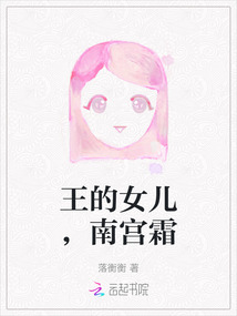 王的女兒，南宮霜