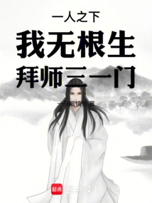 一人之下，我無根生，拜師三一門