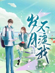 歲月不渡我
