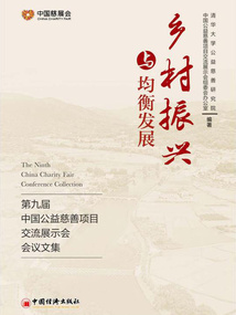 鄉(xiāng)村振興與均衡發(fā)展:第九屆中國(guó)公益慈善項(xiàng)目交流展示會(huì)會(huì)議文集