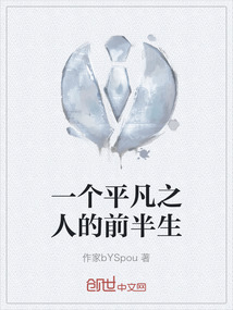 一個平凡之人的前半生
