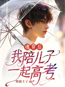 魂穿后，我陪兒子一起高考