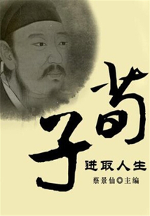 荀子進取人生（傳世名家經典文叢）