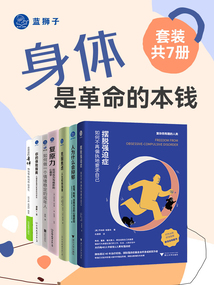 身體是革命的本錢（套裝共7冊）