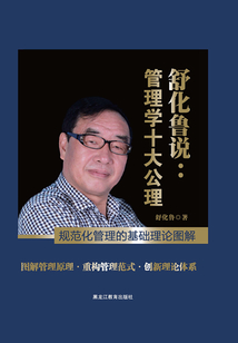 舒化魯說:管理學十大公理:規范化管理的基礎理論圖解