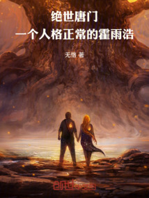絕世唐門：一個人格正常的霍雨浩