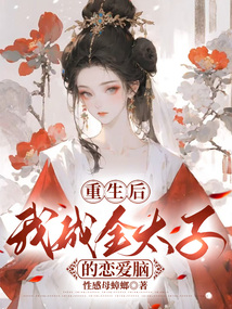 重生后我成全太子的戀愛腦