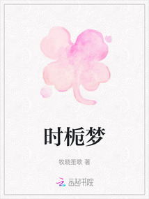 時(shí)梔夢