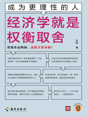 成为更理性的人:经济学就是权衡取舍最新章节-成为更理性的人:经济学就是权衡取舍最新章节无弹窗全文阅读-QQ阅读女生网
