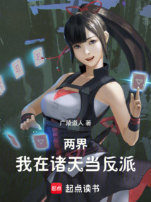 兩界：我在諸天當反派