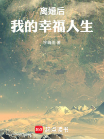離婚后，我的幸福人生