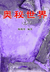 奧秘世界3