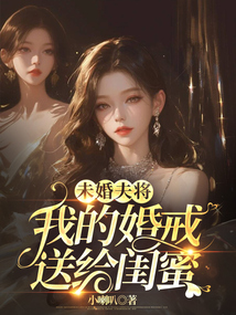 未婚夫將婚戒送給閨蜜