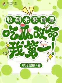 收到未來信息,吃瓜改命我第一