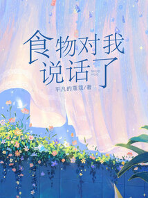 食物對我說話了