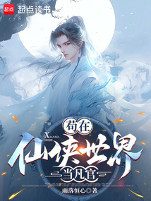 茍在仙俠世界當凡官