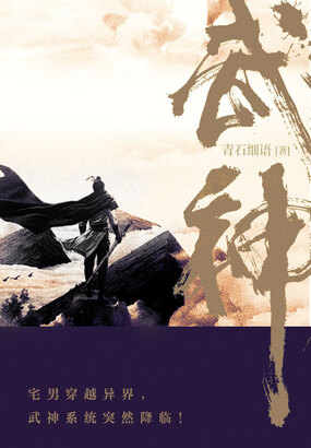 武神(全集)在线阅读