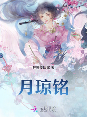 月琼铭在线阅读