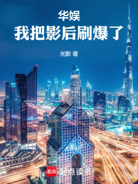 华娱：我把影后刷爆了在线阅读