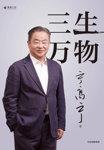 三生萬物