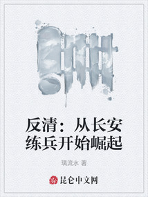 反清：從長安練兵開始崛起