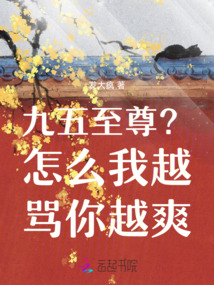 九五至尊?怎么我越罵你越爽