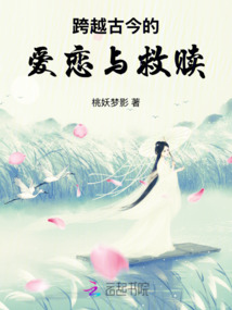 跨越古今的愛戀與救贖