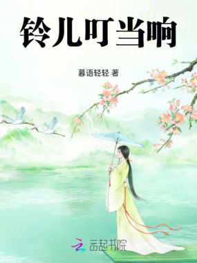 铃儿响叮当在线阅读