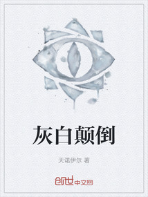 灰白顛倒