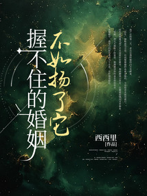 握不住的婚姻,不如揚了它