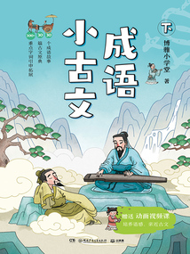 成語小古文(下)