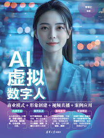 AI虛擬數字人:商業模式+形象創建+視頻直播+案例應用