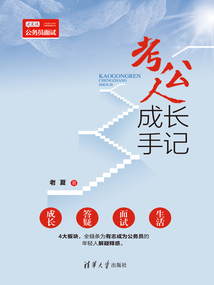 考公人成長(zhǎng)手冊(cè)