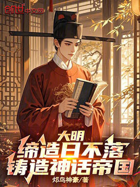 大明：缔造日不落，铸造神话帝国在线阅读