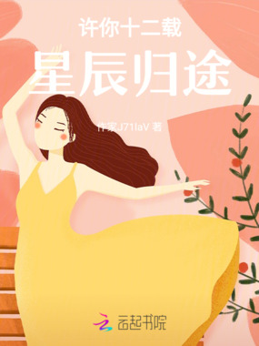 许你十二载星辰归途在线阅读