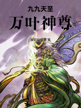 九九天至：万叶神尊在线阅读