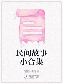 民間故事小合集