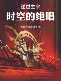 逆世主宰:时空的绝唱