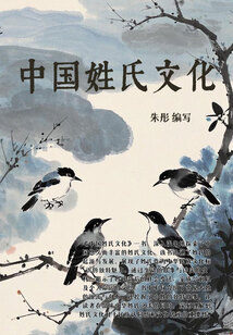中國姓氏文化