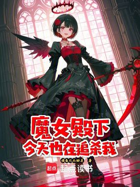 魔女殿下今天也在追杀我在线阅读