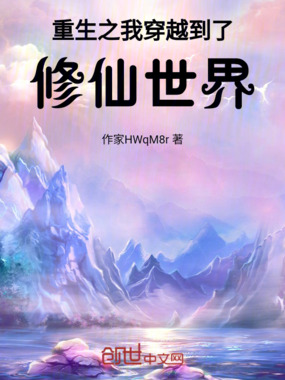 重生之我穿越到了修仙世界在线阅读
