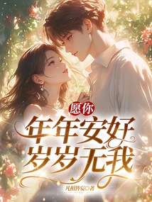 愿你年年安好，歲歲無我