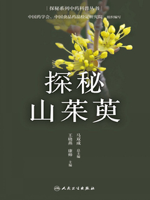 探秘系列中藥科普叢書：探秘山茱萸