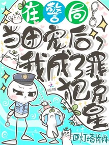 在警局當(dāng)團(tuán)寵后，我成了罪犯克星
